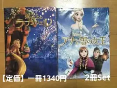 DiSNEY塔の上のラプンツェル　アナと雪の女王　2冊セットのサムネイル
