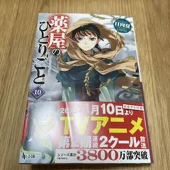 薬屋のひとりごと 10