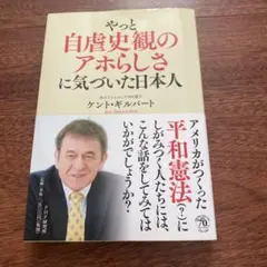 やっと白人史観のアホらしさに気づいた日本人