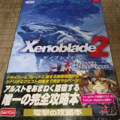 ゼノブレイド2 ザ・コンプリートガイド