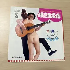 7インチレコード 月亭可朝 嘆きのボイン 女は魔物SN-908