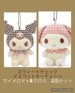 スウィートチェック　マスコットキーチェーン2個セット　マイメロディ&クロミ