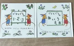 絵本　ぐりとぐら　２冊セット　ぐりとぐらのあいうえお、ぐりとぐらの1・2・3
