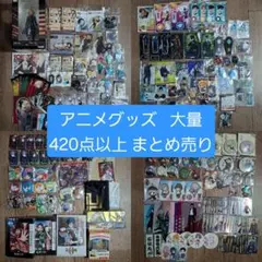 アニメグッズ 大量 まとめ売り