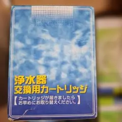 生協浄水器交換用カートリッジ1個のサムネイル