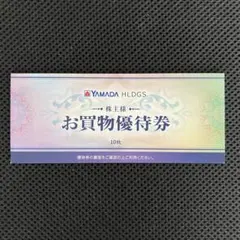 ヤマダ電機 株主優待券 5,000円分