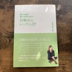 新しい地球で楽しく生きるための目醒めのレッスン29