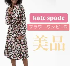 【美品】kate spade フラワー ロングスリーブワンピース