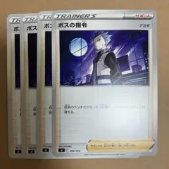 ポケモンカード　ボスの指令
