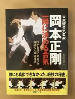 大東流合気柔術 岡本正剛一瞬に決める合気 『月刊秘伝』編集部 BAB