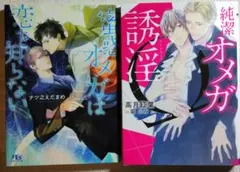 純潔オメガの誘淫(ハニートラップ)　蜜惑オメガは恋を知らない　BL小説２冊セット