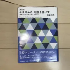 心を高める、経営を伸ばす 素晴らしい人生をおくるために