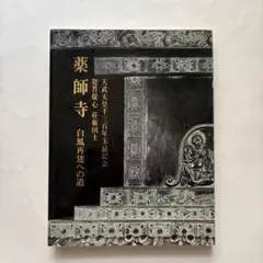 世界遺産 薬師寺 高橋新三郎 2005 B4大型額絵二つ折り発送 - メルカリ