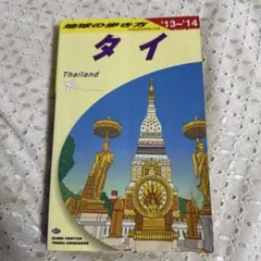 地球の歩き方 D17 タイ 2008〜2009年版 - メルカリ