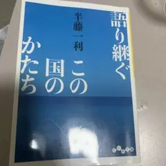 語り継ぐこの国のかたち