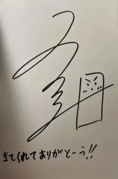 2025年最新】トラゾー サインの人気アイテム - メルカリ