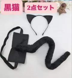 猫耳　尻尾　２点セット　コスプレ　パーティ　ハローウィン 猫　可愛い