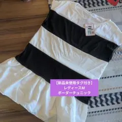 新品未使用 Mサイズ ボーダー Tシャツ