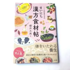 ミドリ薬品漢方堂のまいにち漢方食材帖
