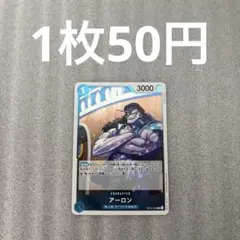 【匿名配送】アーロン OP14-042(残1