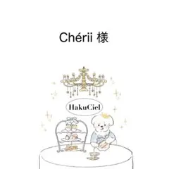Chérii様
