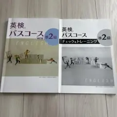 英検パスコース準2級 英語