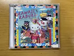 サンリオ ピューロランド kawaii歌舞伎 CD Kawaii Kabuki CD サンリオピューロランド kawaii 歌舞伎 KAWAII