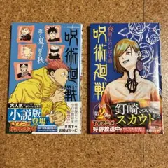 呪術廻戦 逝く夏と還る秋　夜明けのいばら道