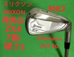 【極美品】スリクソン ZX4 MK2 7番アイアン Diamana 60 硬Sのサムネイル