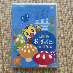 しまじろう おとぎのくにのたいぼうけん DVD