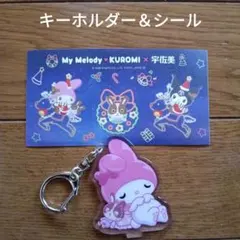 My Melody × KUROMI 宇佐美キーホルダー＆ステッカー