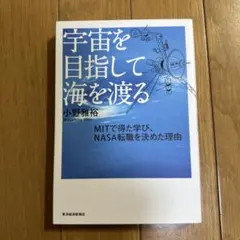 宇宙を目指して海を渡る : MITで得た学び、NASA転職を決めた理由