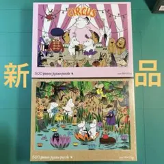 専用　ムーミン・ジャングルムーミンバレー／サーカス500ピース2セット