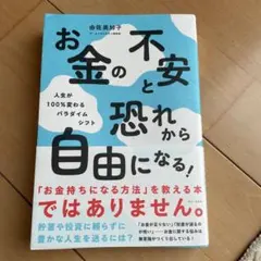 お金の不安と恐れから自由になる