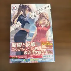 ようこそ実力至上主義の教室へ 2年生編12