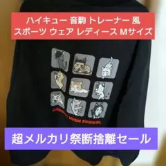 ハイキュー 音駒 トレーナー 風 スポーツ ウェア レディース Mサイズ