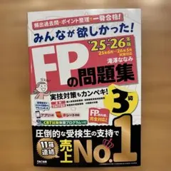 2025-2026年版　みんなが欲しかった！　FPの問題集 3級