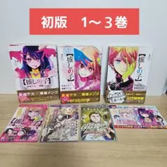 【初版】推しの子 1～3巻セット
