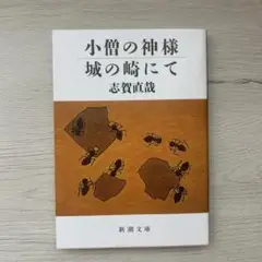 小僧の神様 城の崎にて 志賀直哉 新潮文庫