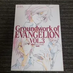 新世紀エヴァンゲリオン 劇場版原画集 下巻 Groundwork - メルカリ