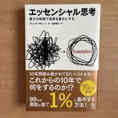 エッセンシャル思考 最少の時間で成果を最大にする