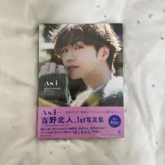 吉野北人 1st写真集 Asi アズアイ