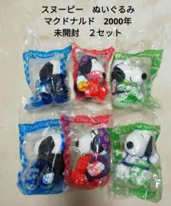 スヌーピー　未開封２セット　ぬいぐるみ　マクドナルド2000年