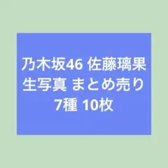 乃木坂46 佐藤璃果 生写真 まとめ売りのサムネイル