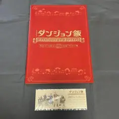 ダンジョン飯　コンサート　パンフレット