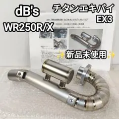 dB's WR250R/X チタンエキパイモンスター EX-3 - メルカリ