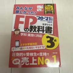 みんなが欲しかった!FPの教科書3級 '20―'21年版