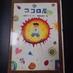 ココロ屋