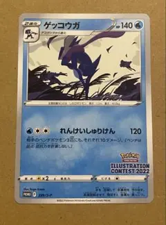 ゲッコウガ　プロモ　イラストレーションコンテスト2022 339/S-P