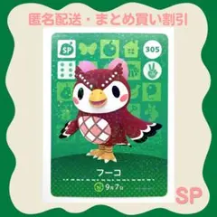 【匿名配送】第4弾SP amiibo フーコ あつまれどうぶつの森
